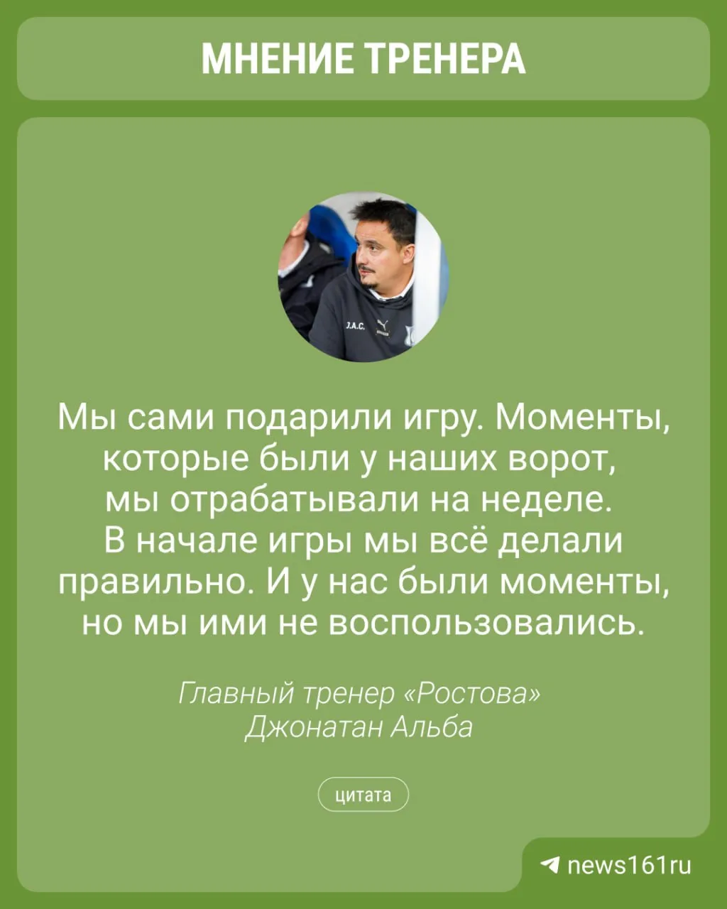 ⚽️ Главный тренер «Ростова» Джонатан Альба прокомментировал поражение команды от грозне...