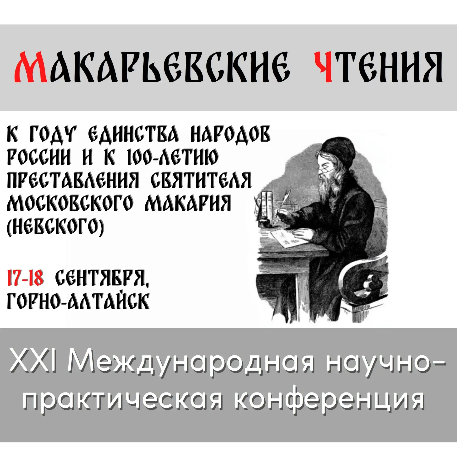 17-18 сентября 2026 года в Горно-Алтайске (Республика Алтай) состоится XXI Международна...