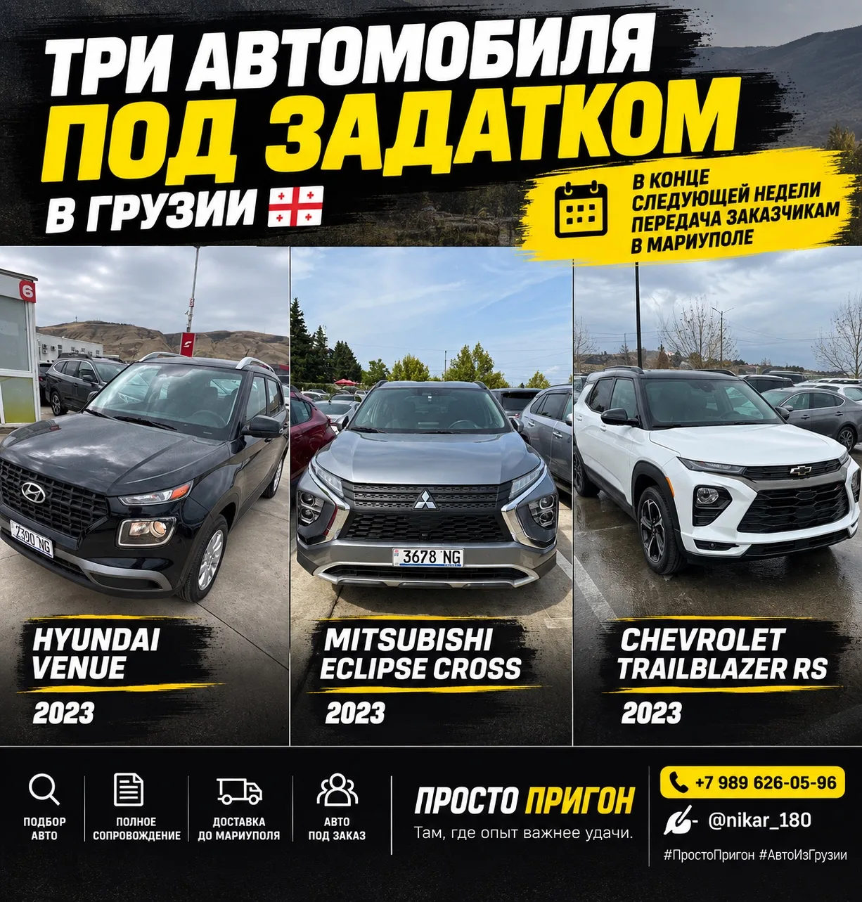 🇬🇪 Три автомобиля — три новых истории.