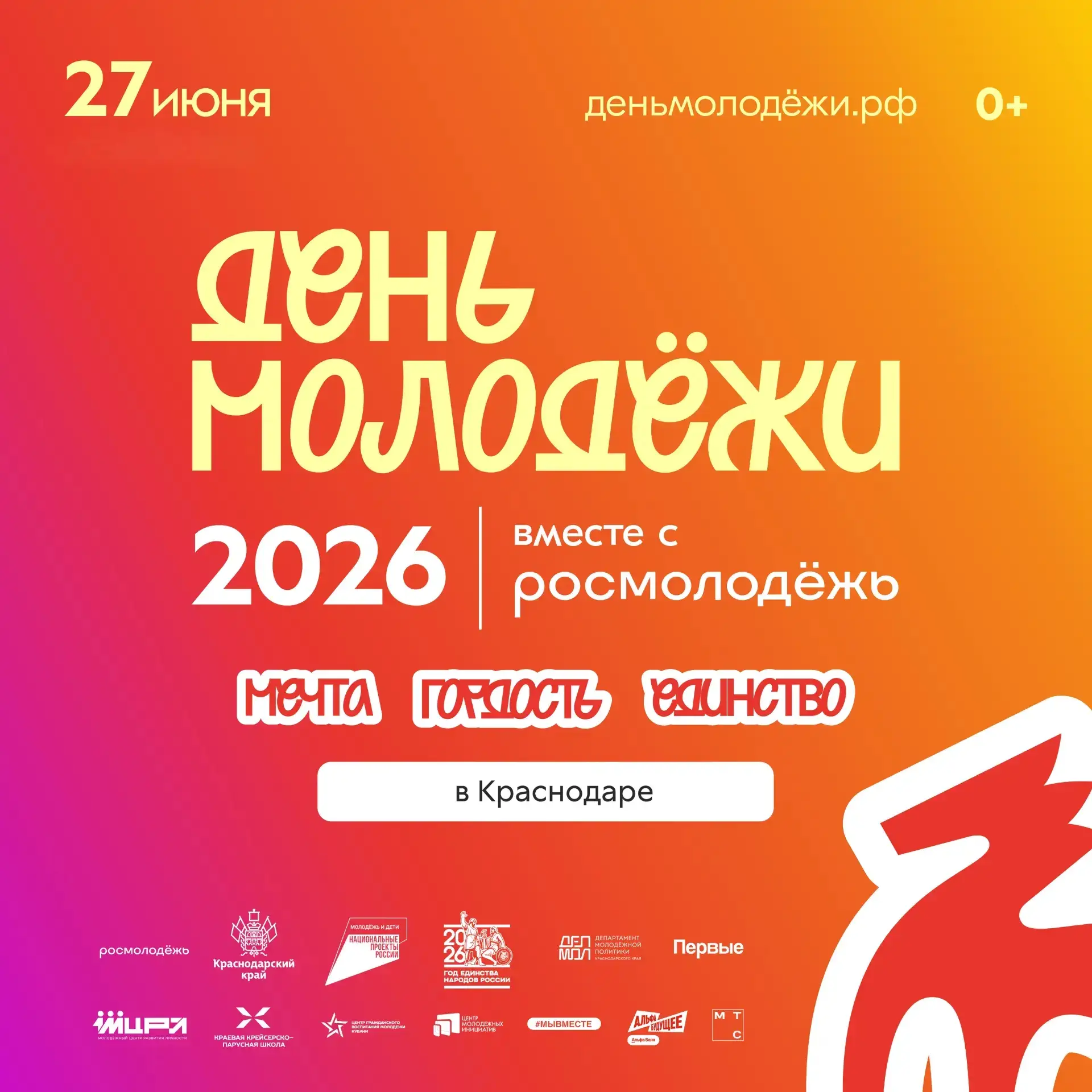 День молодёжи: Мечта. Гордость. Единство ⚡️