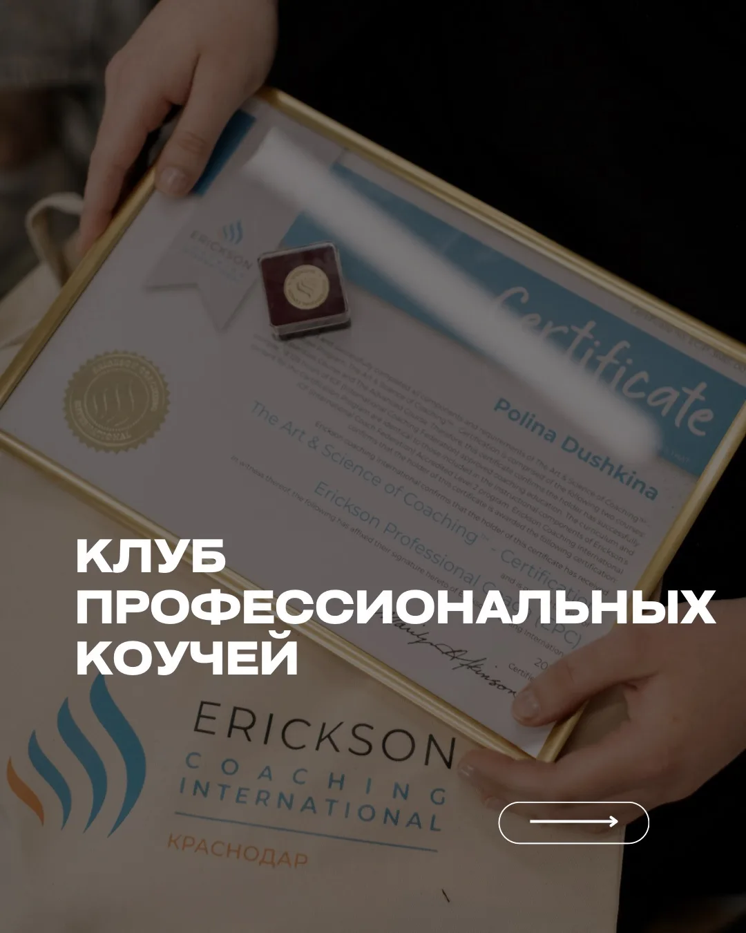 НАБОР В КЛУБ ПРОФЕССИОНАЛЬНЫХ КОУЧЕЙ ОТКРЫТ 🚀

Лучший способ расти в профессии - это прокачивать се