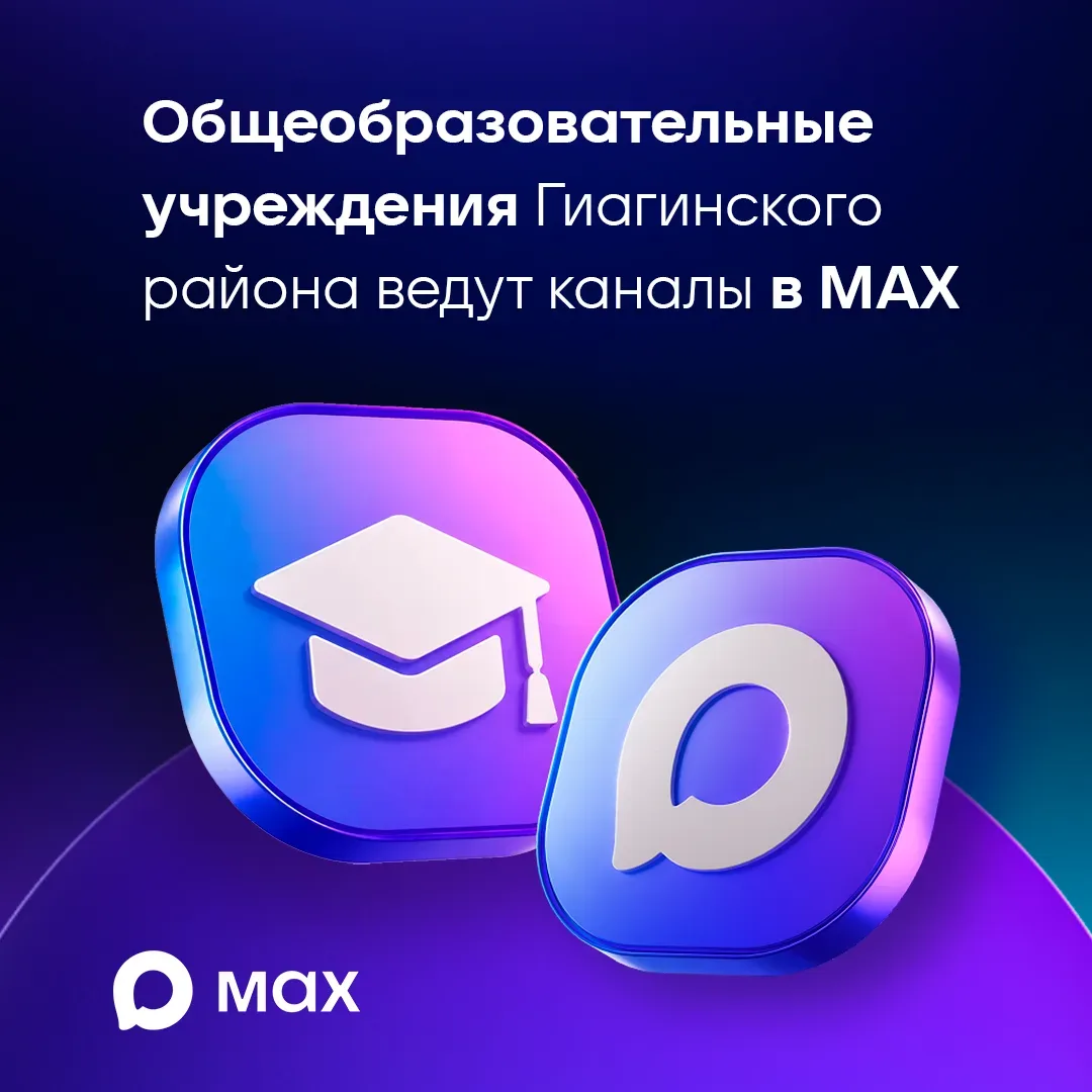 📚 Общеобразовательные учреждения Гиагинского района ведут каналы в МАХ.