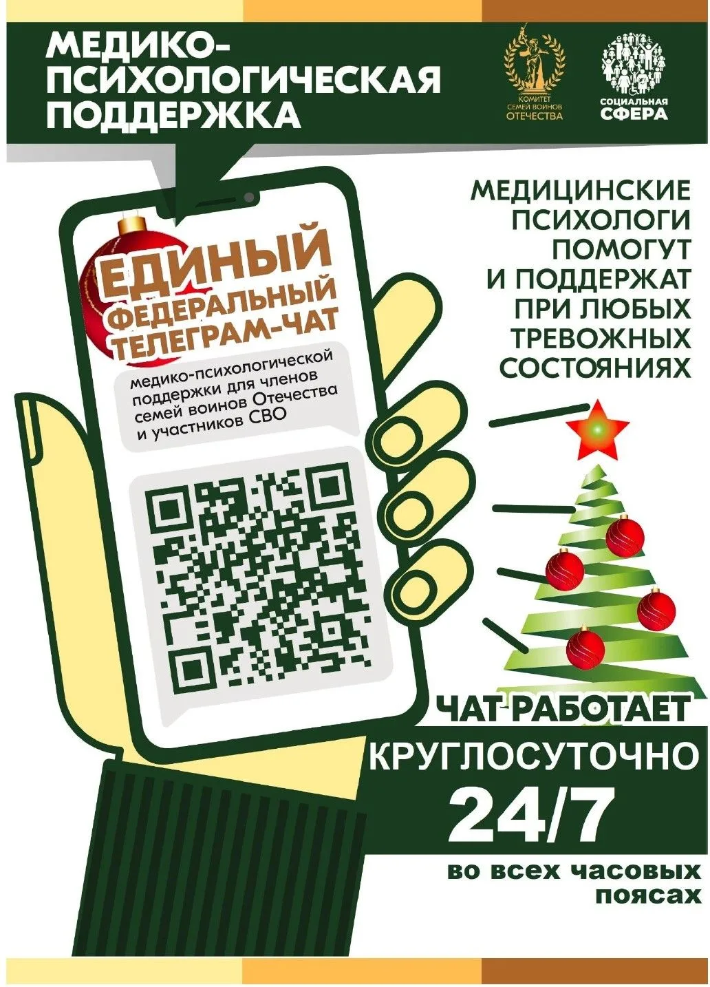 Продолжает свою работу единый федеральный чат Комитета семей воинов Отечества по оказан...