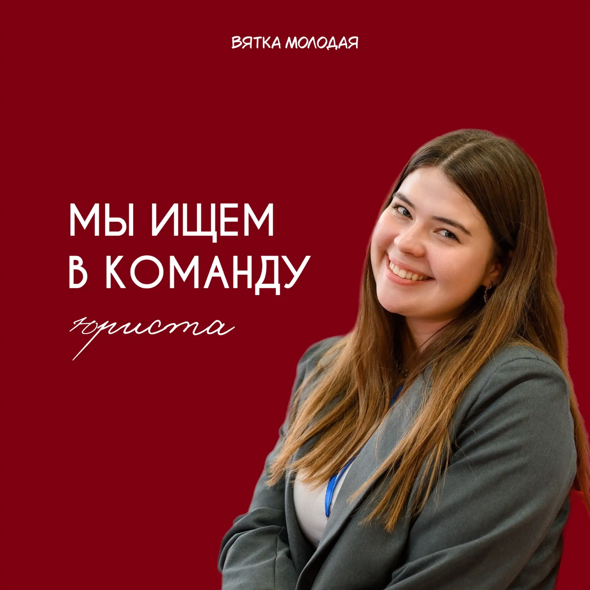 Мы в поисках юриста —