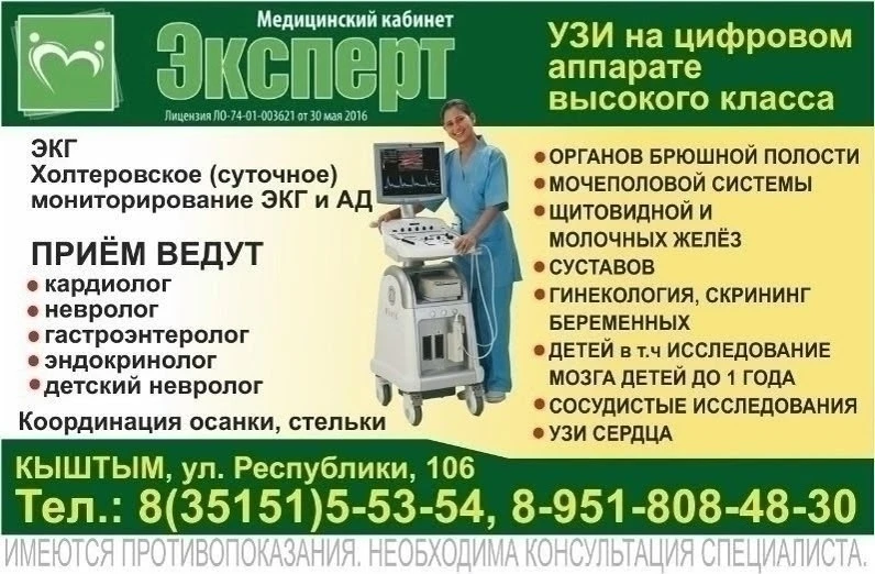 УЗИ на цифровом аппарате высокого класса в Медицинском центре ЭКСПЕРТ (г. Кыштым)