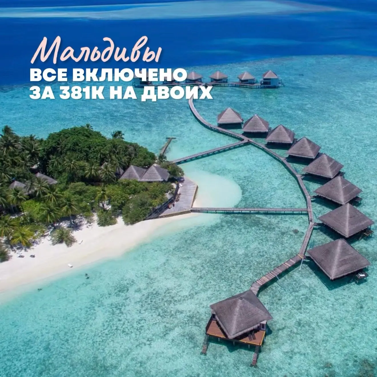 🩵Райский отдых на Мальдивах с питанием «все включено» за 372к на двоих ‼️