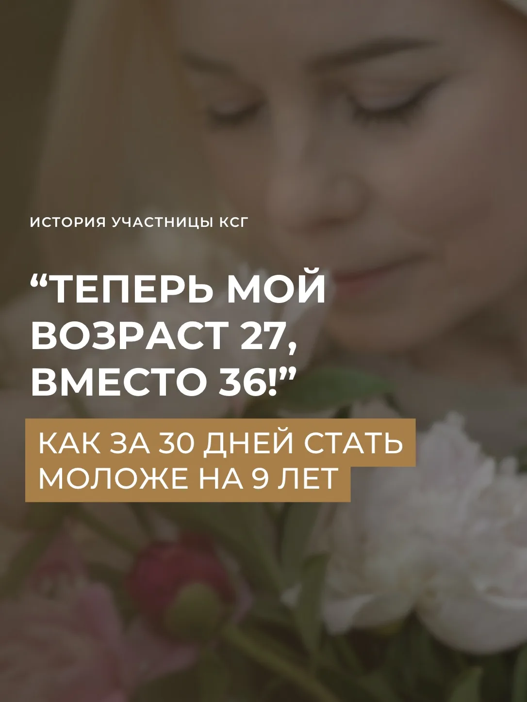 История Екатерины: «Теперь мой возраст 27 вместо 36!». Как КСГ за 30 дней вернул ей эне...