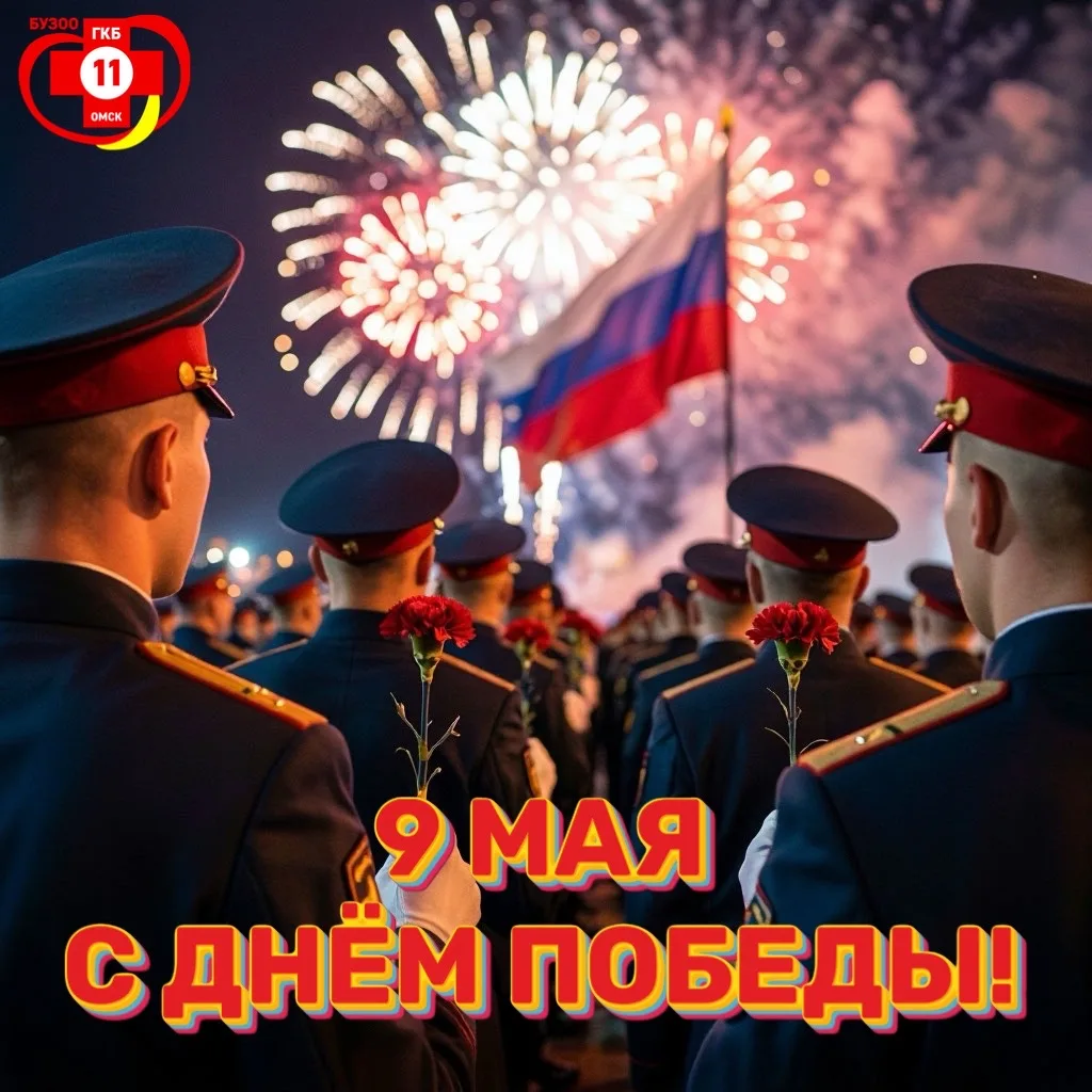Дорогие ветераны, коллеги и пациенты, от всего сердца поздравляем вас с Днём Победы – 9...
