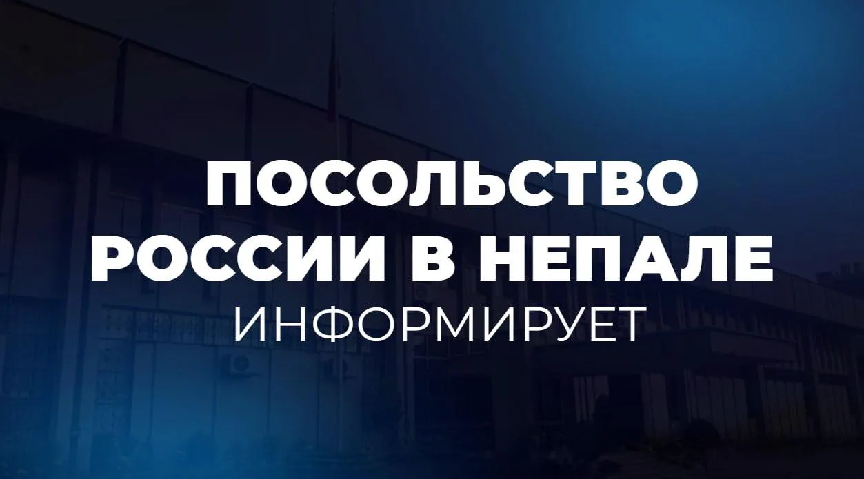 ⚡️ Посольство России в Непале: