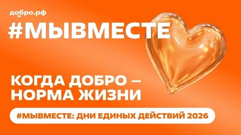 Приглашаем к участию в акции «#МЫВМЕСТЕ: День корпоративного волонтёрства»