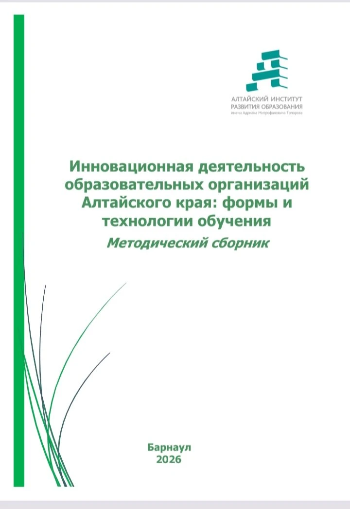 Опыт нашего педагога — в новом методическом сборнике Алтайского края.