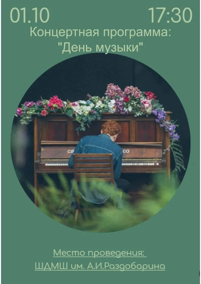 Ширинская детская музыкальная школа им. А.И.Раздобарина приглашает 1 октября на концерт...