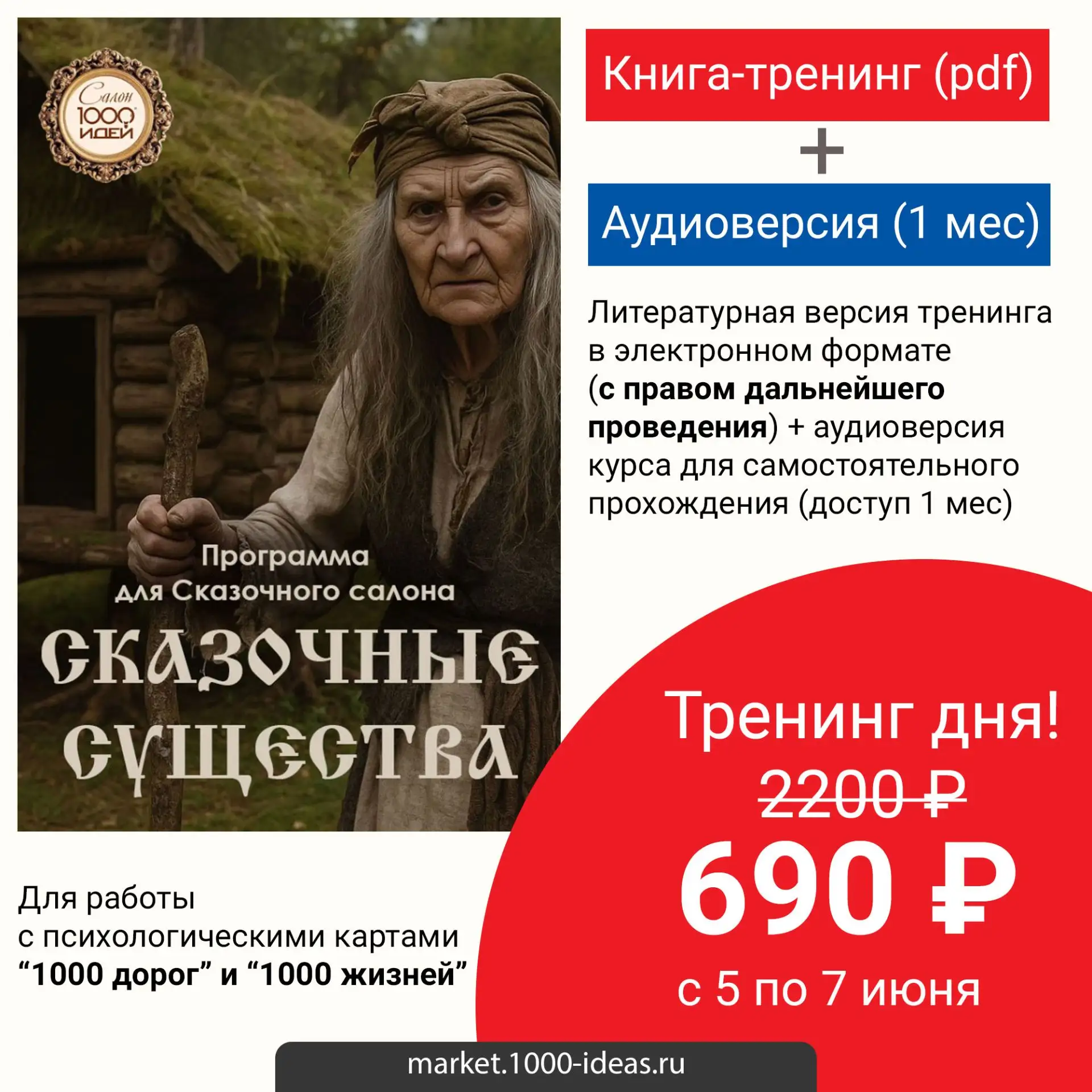 💥💥💥ТРЕНИНГ ДНЯ: СКАЗОЧНЫЕ СУЩЕСТВА 

Пройдя этот тренинг, Вы узнаете много нового о, казалось бы,