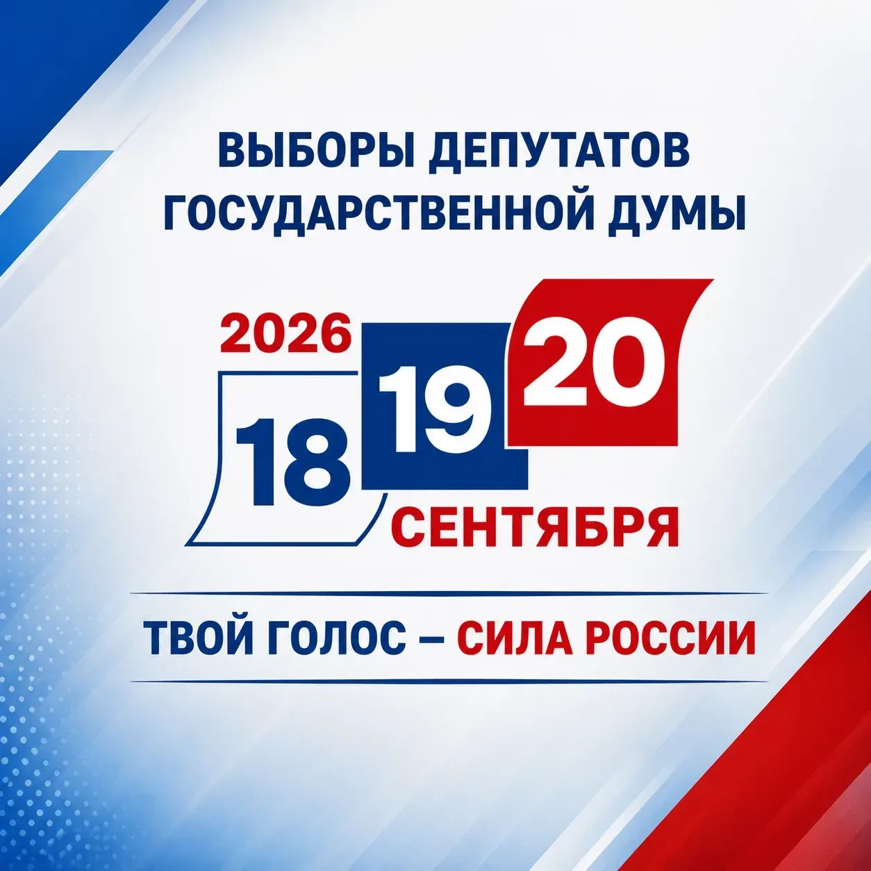 В сентябре в Кузбассе состоятся выборы депутатов Государственной Думы Российской Федерации. 

Голосо