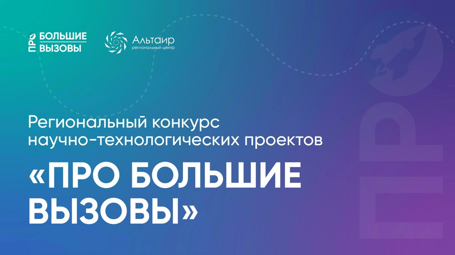 ⏰ Завершаем приём заявок на Региональный конкурс научно-технологических проектов «ПРО Б...