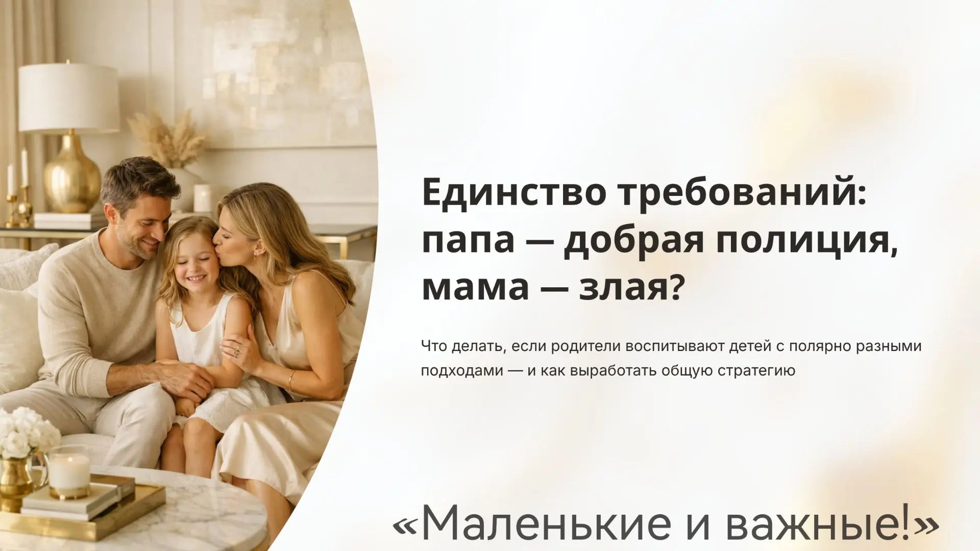Как найти общую стратегию воспитания, если мама строгая, а папа всегда на стороне ребён...