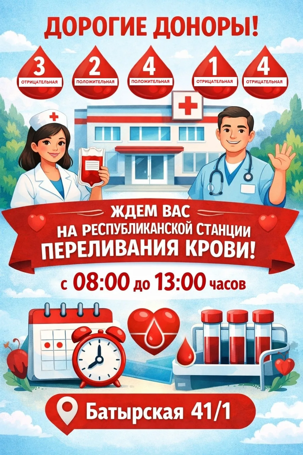 ДОНОРЫ 3(-), 2(+), 1(-), 4(+), 4(-) ГРУПП КРОВИ, ВАШ ВЫХОД!