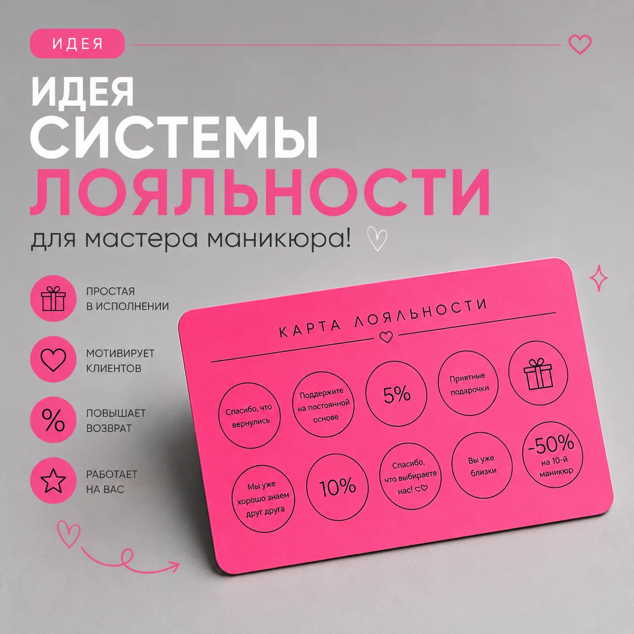 Идея системы лояльности для мастера маникюра 🤍
