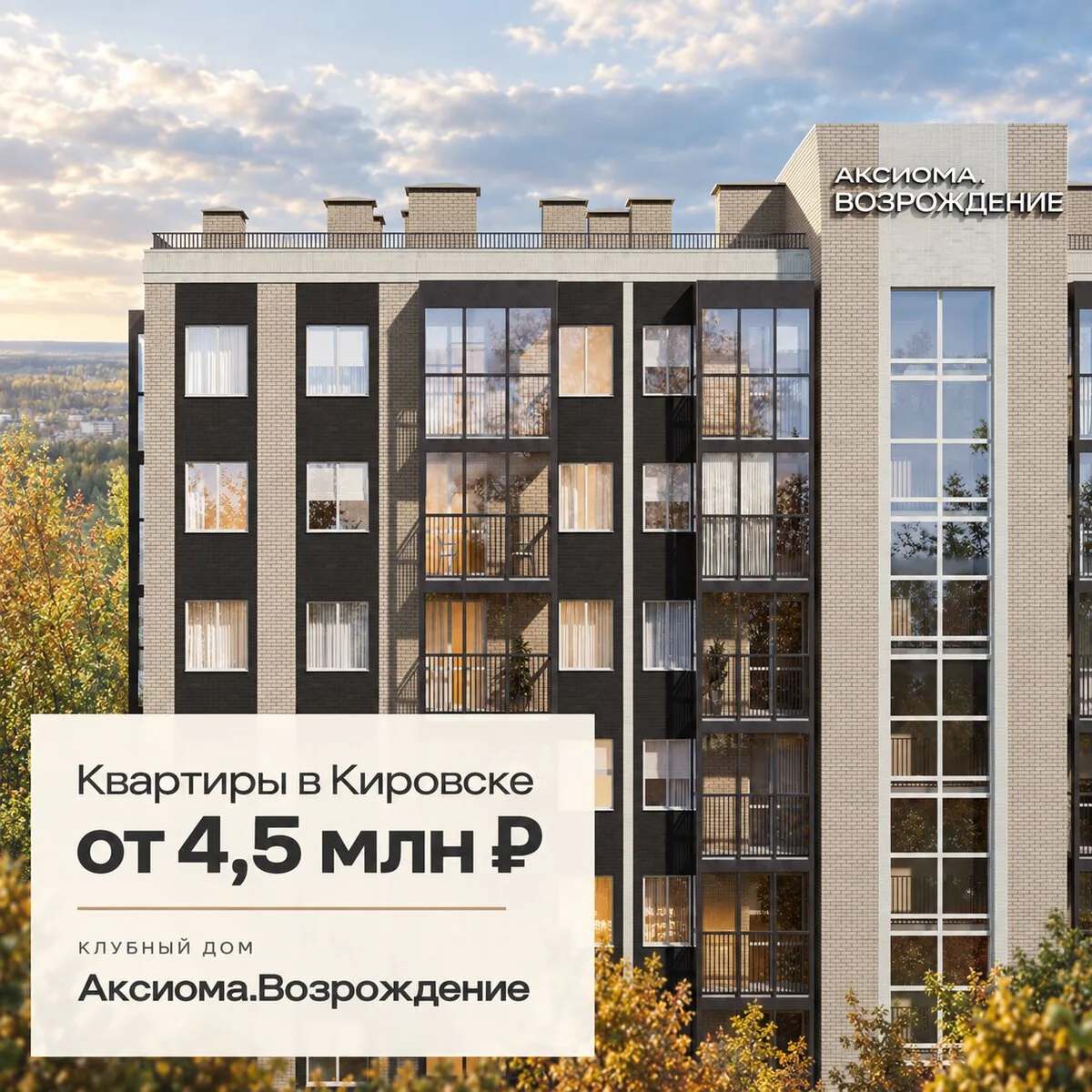 Квартиры от 4,5 млн ₽ в Кировске. ЖК Аксиома.Возрождение