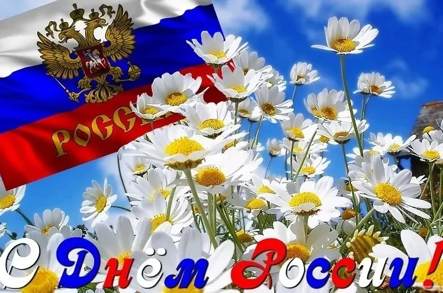 С Днём России, дорогие ученики, родители и учителя! 🇷🇺

12 июня мы отмечаем один из самых главных 