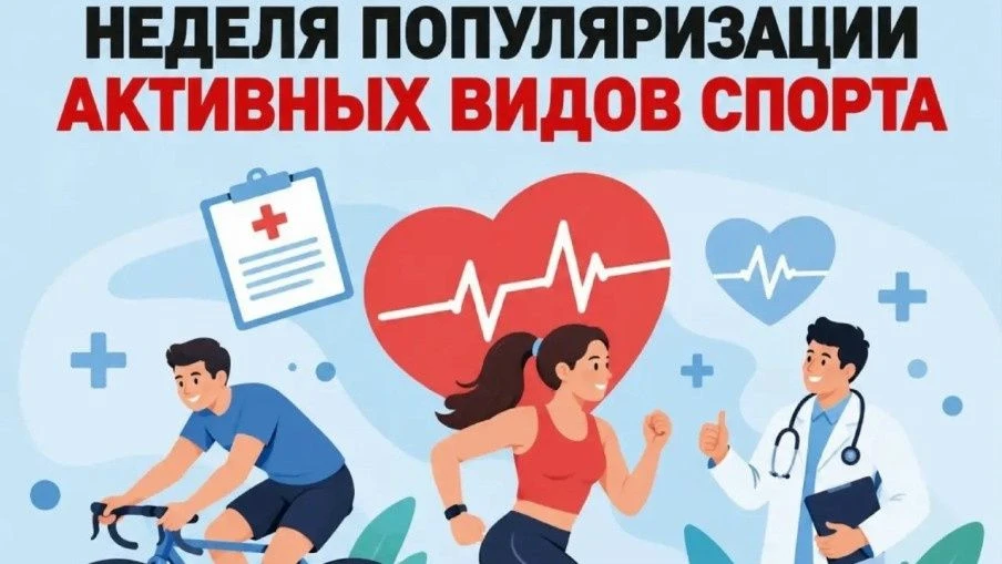 Неделя популяризации активных видов спорта