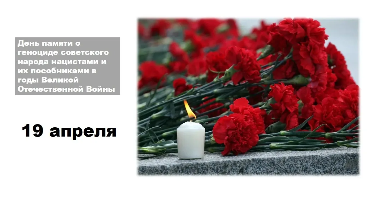🕯️ 19 апреля — День памяти жертв геноцида советского народа в годы Великой Отечественн...