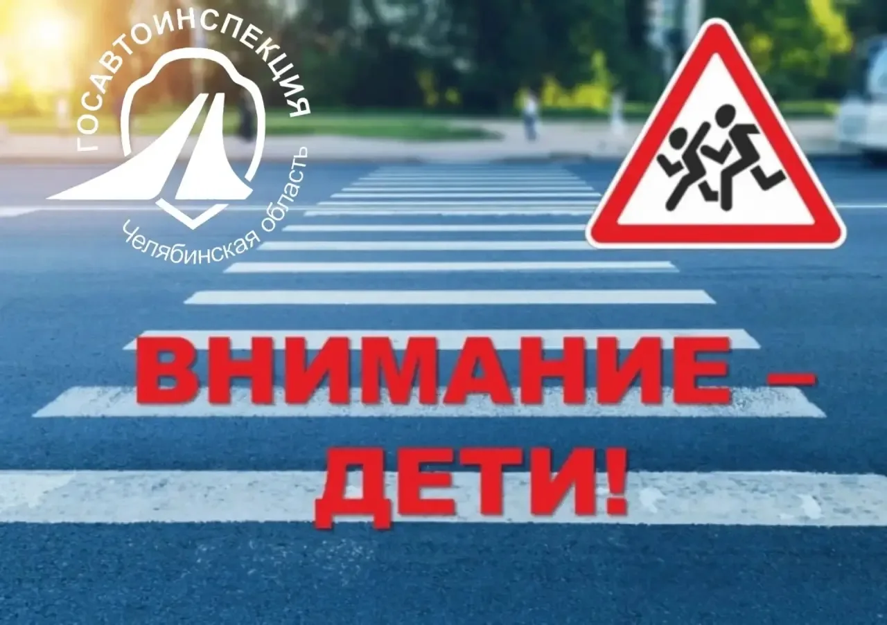 🚦 Напоминаем, до 8 июня на территории Челябинской области проходит 1 этап профилактической акции «В