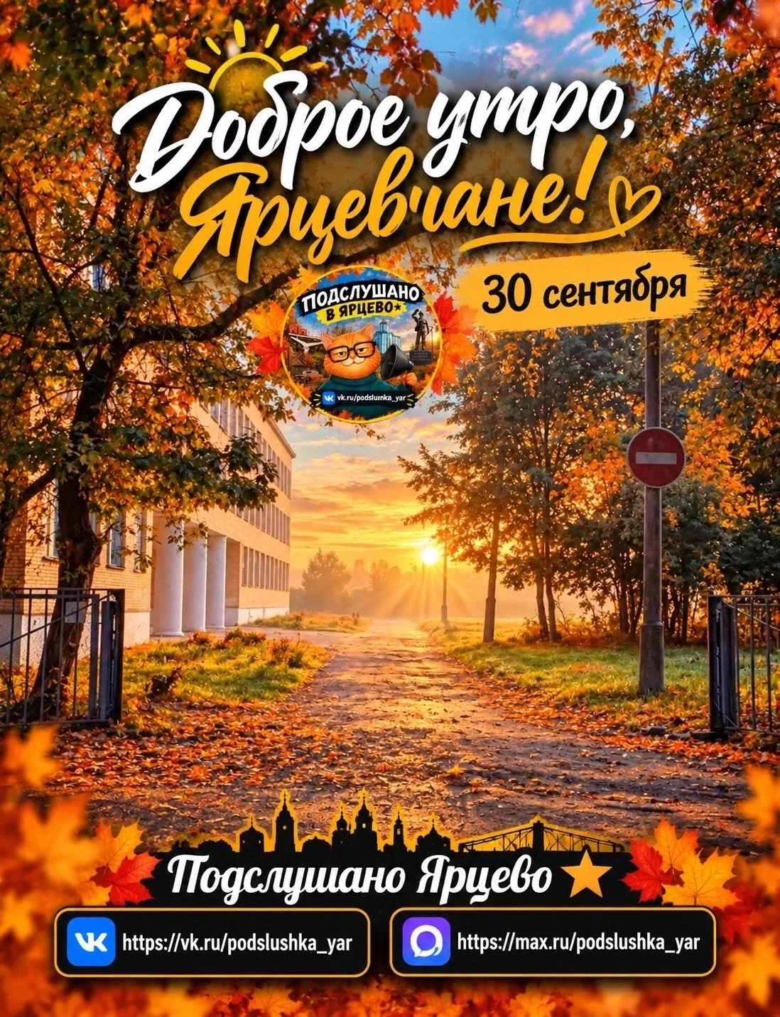 ☀️ Доброе утро, Ярцевчане!