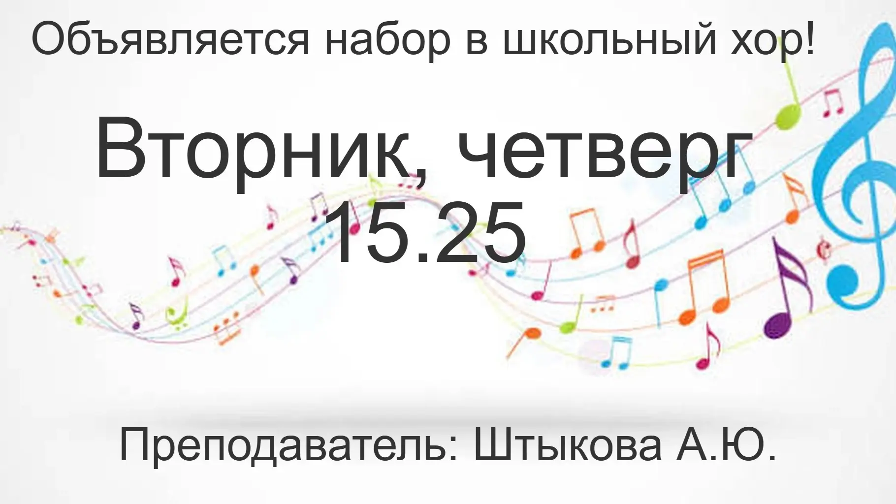 Пой с нами! Открыт набор в школьный хор 🎤