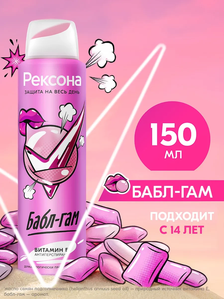 ⚡️ Дезодорант женский спрей Бабл-гам 150 мл, РЕКСОНА