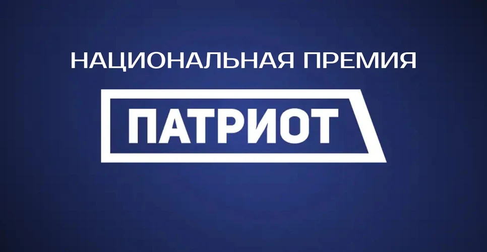 ⚡Началась регистрация на Национальную премию «Патриот» 2026 года

Она проводится для поддержки гражд
