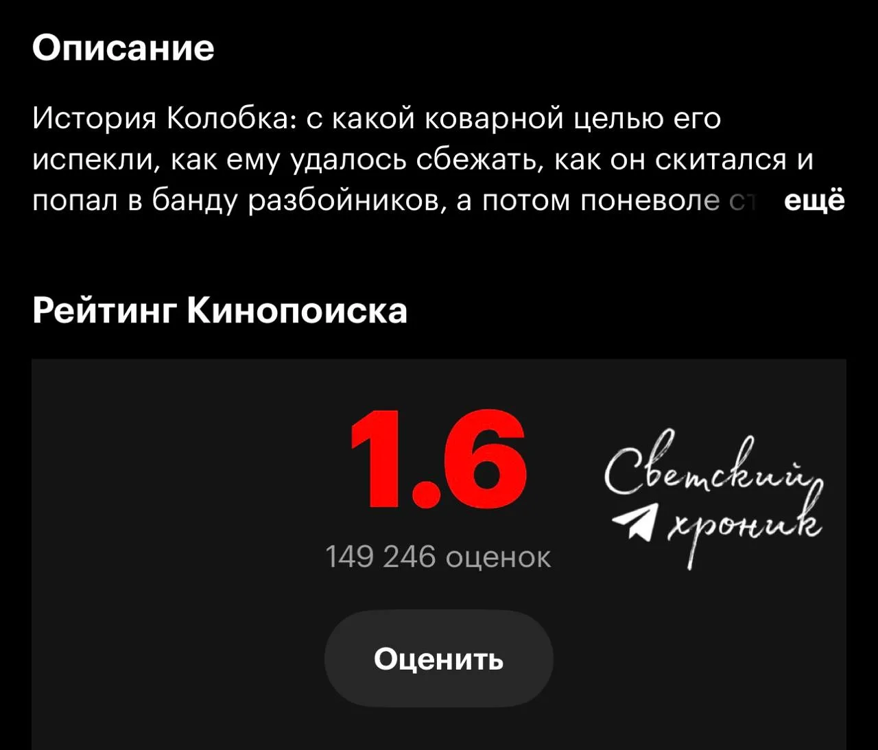Кинопоиск наконец пересчитал рейтинг Колобка. Головастому дали 1,6 балла вместо прежних...