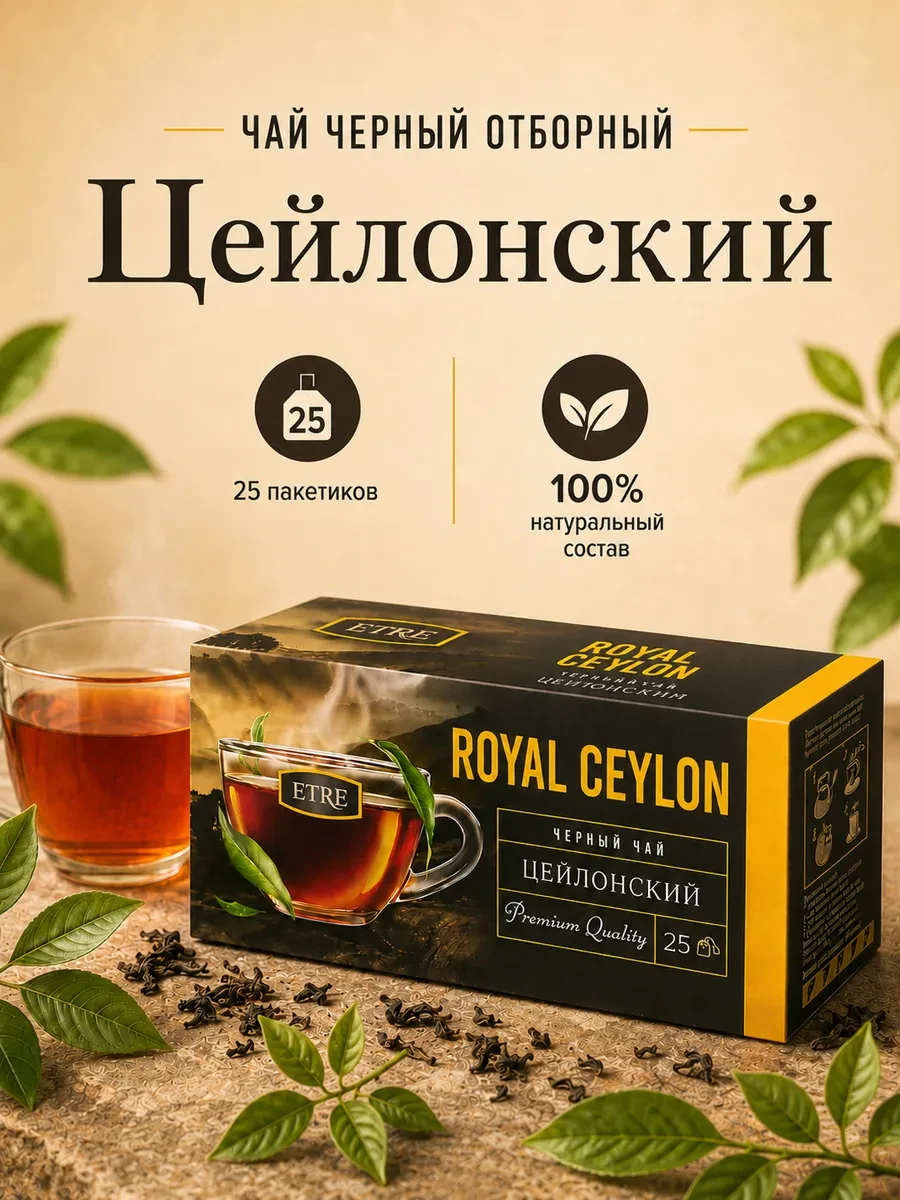 📢 Товар с кешбеком 50-100%

📦 Чай черный цейлонский отборный ETRE Royal Ceylon, 25 пакетик… (KDV)

