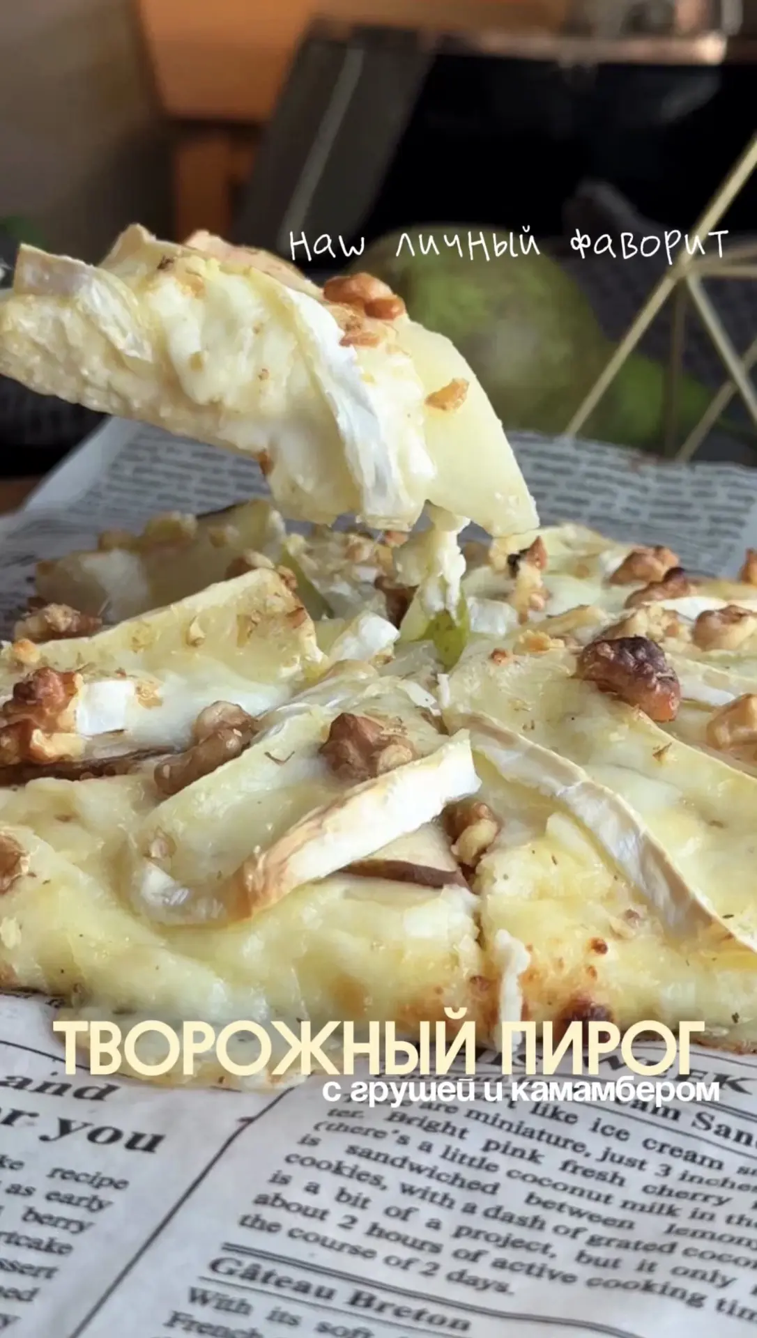 Пирог с грушей и камамбером 🍐🧀