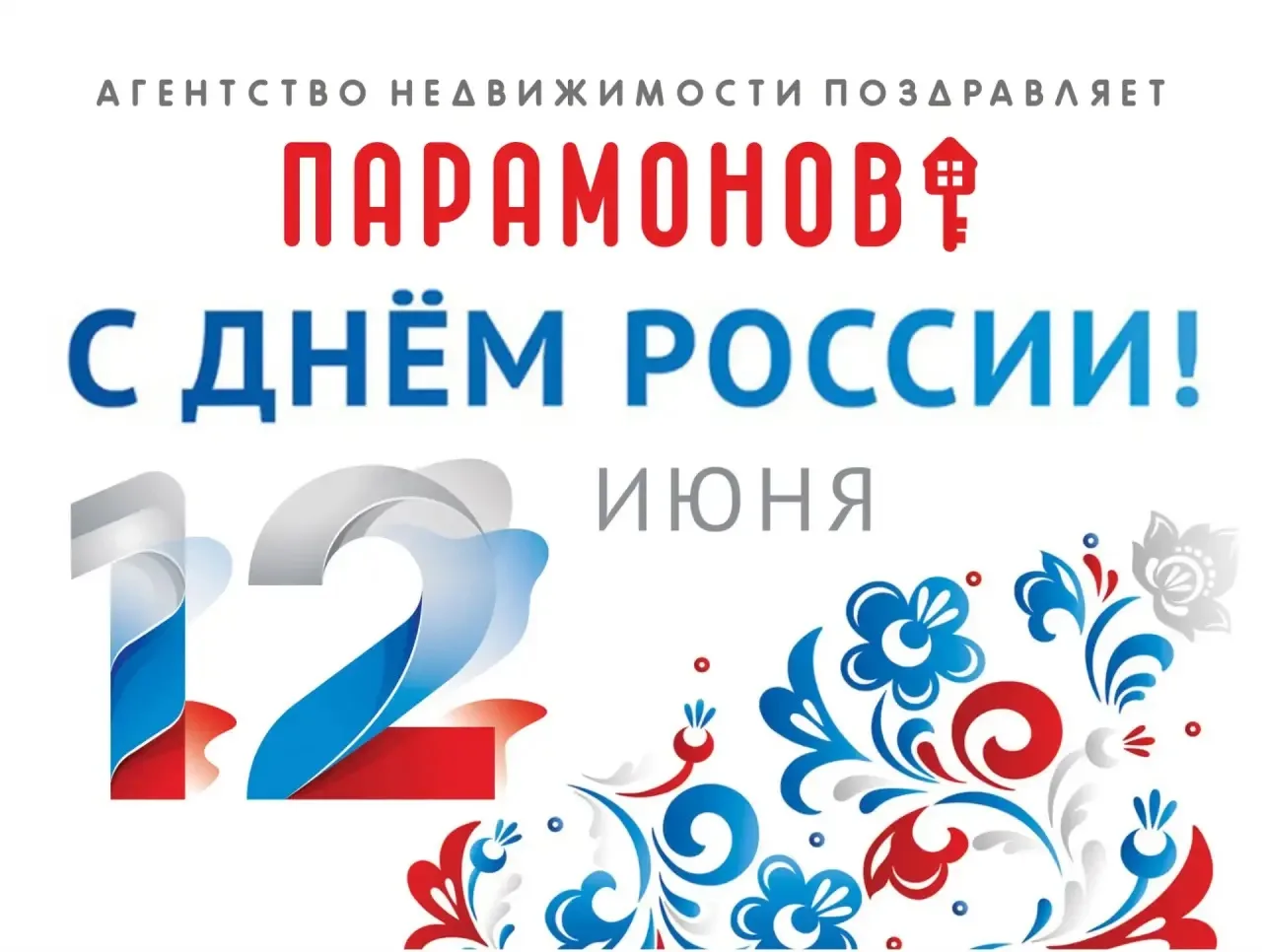 Поздравляем с Днём России🇷🇺
Желаем светлого будущего, здоровья, счастья и достатка в семье, постоя