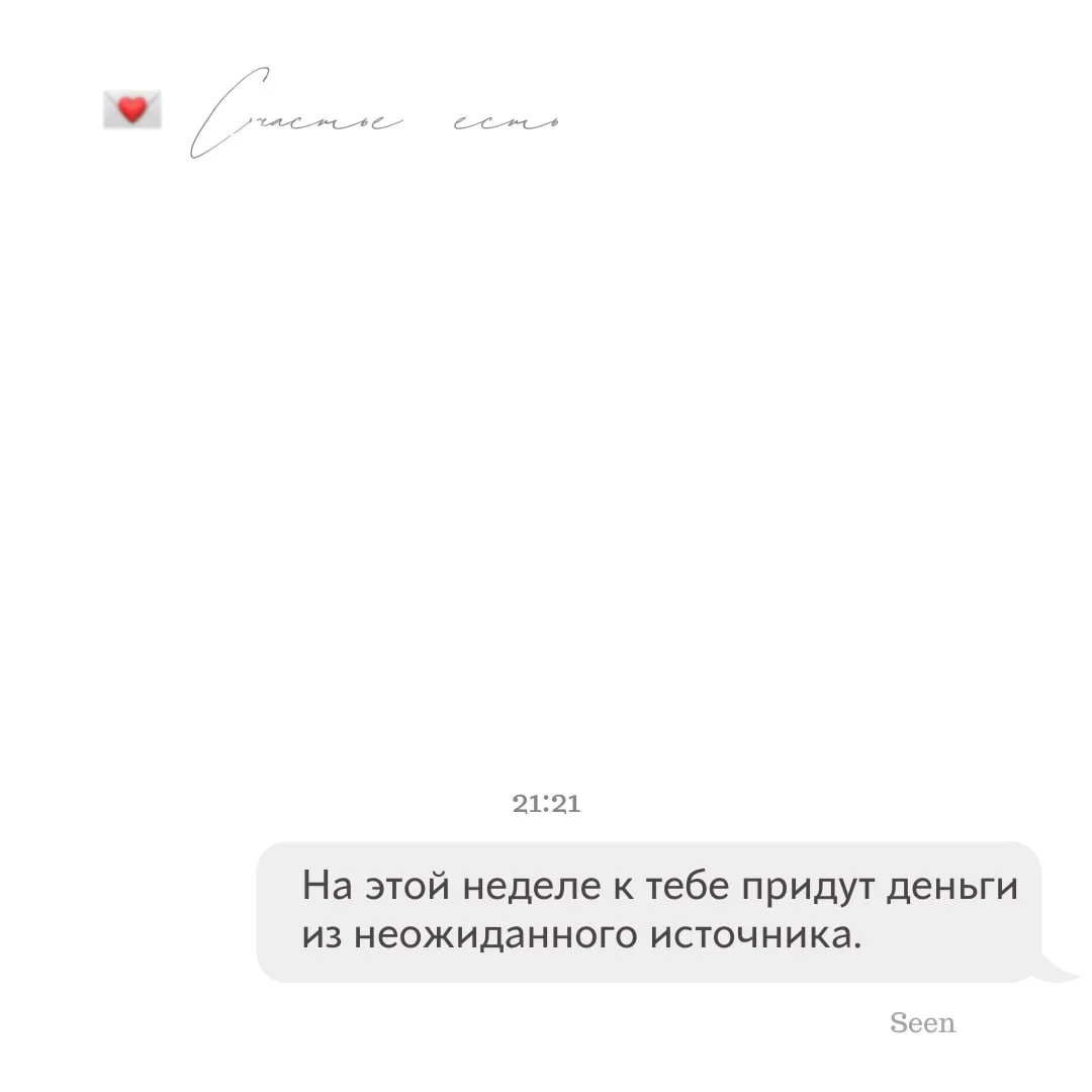💫 Тебе послание, скорее открывай