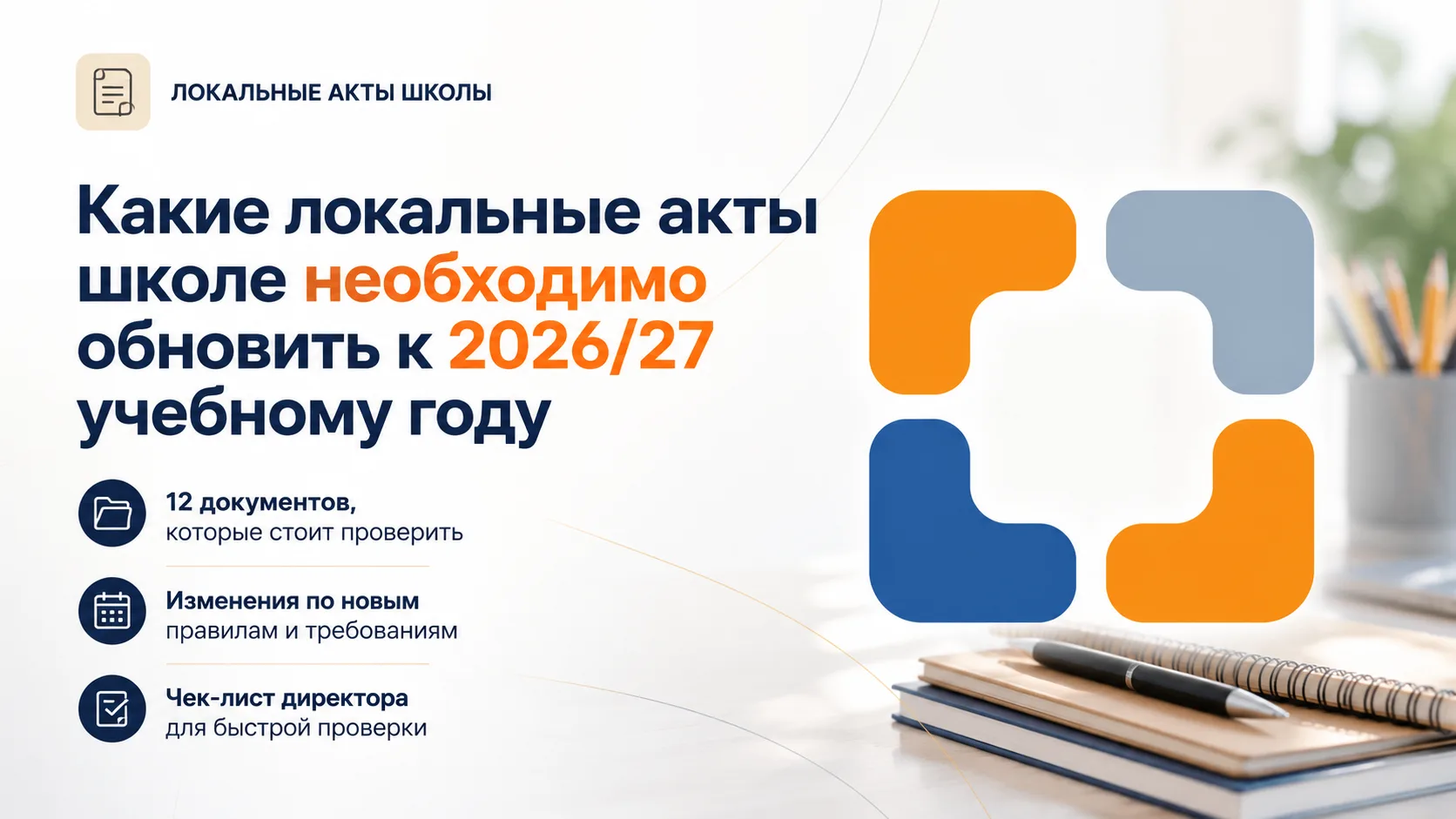 📄 Какие локальные акты школе необходимо обновить к 2026/27 учебному году

Подготовили краткую презе