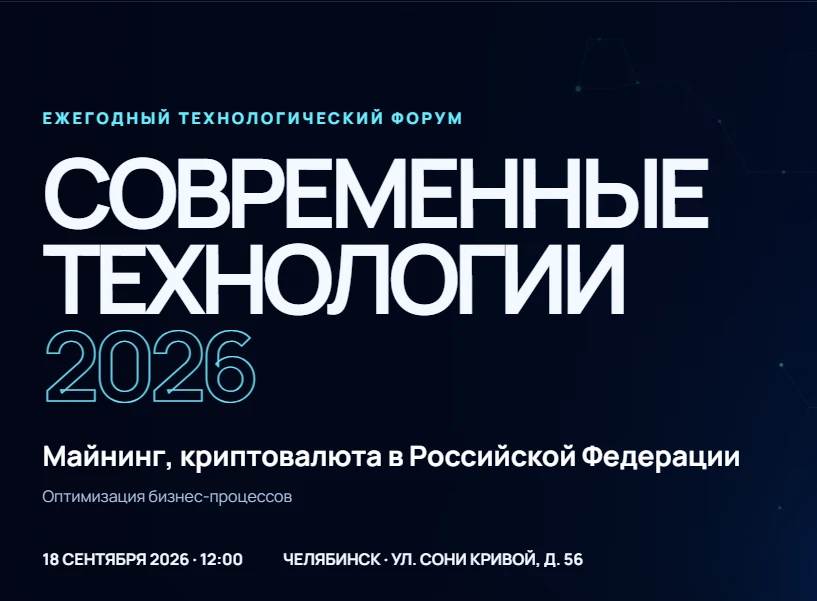1️⃣8️⃣ сентября 2026 года в Челябинске пройдет бесплатный форум «Майнинг, криптовалюта ...