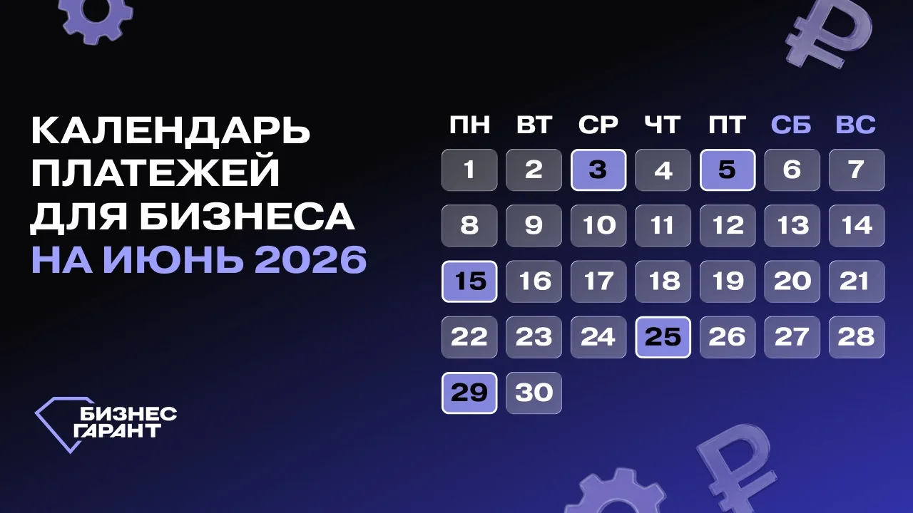 📆 Календарь платежей для бизнеса на июнь 2026