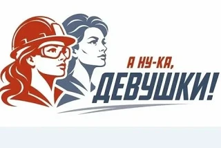 ‍🏭 ВСЕРОССИЙСКИЙ КОНКУРС «А НУ-КА, ДЕВУШКИ!»
