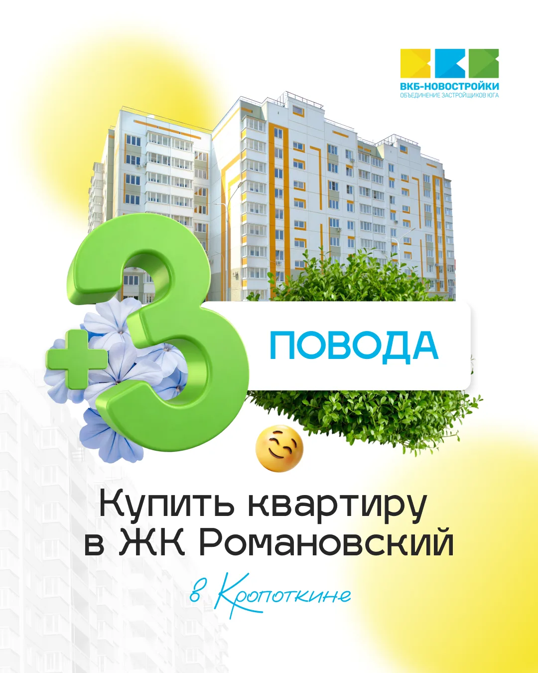 +3 повода купить квартиру в ЖК Романовский в Кропоткине: