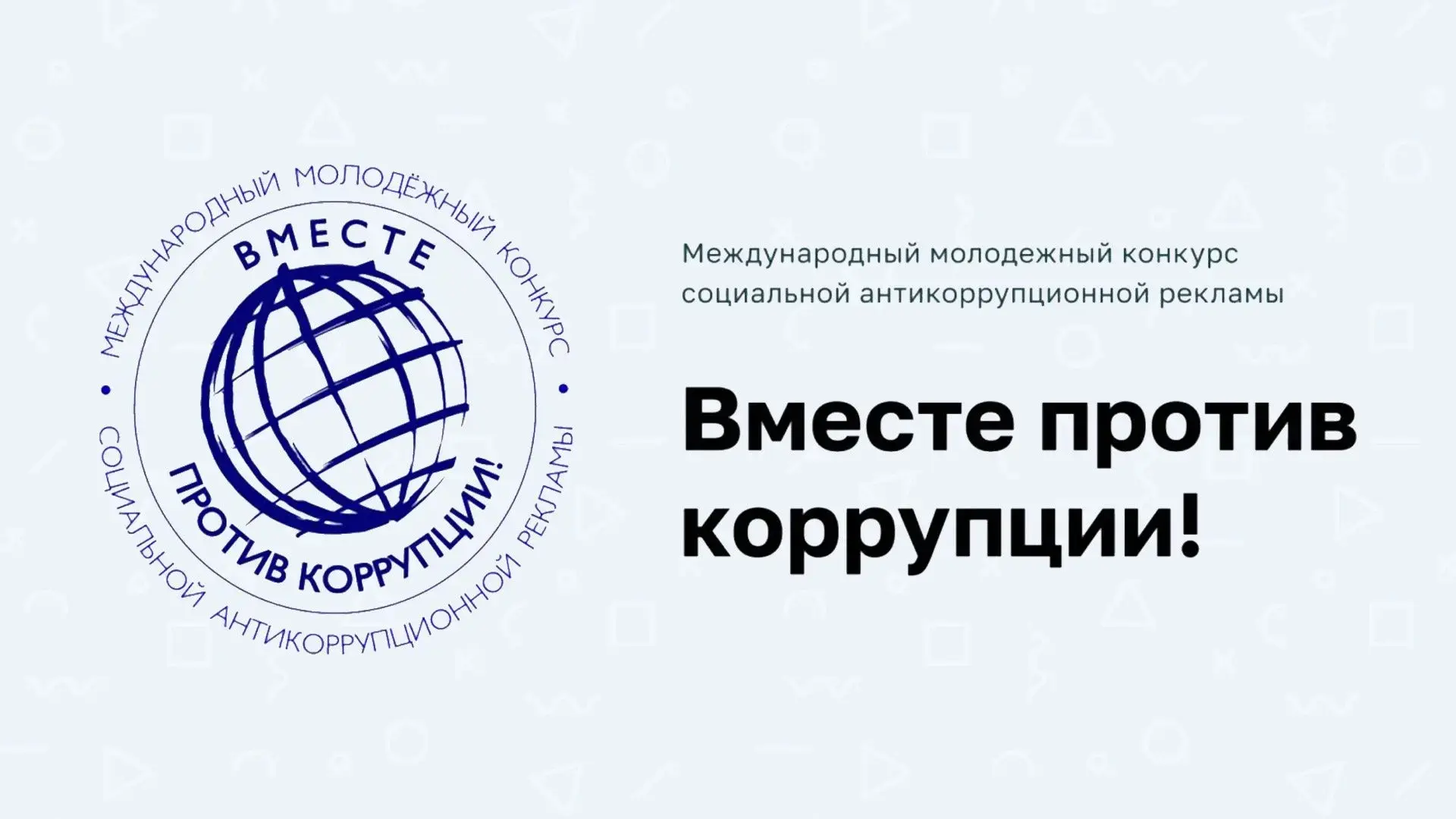 Стартовал Международный молодёжный конкурс «Вместе против коррупции!»
