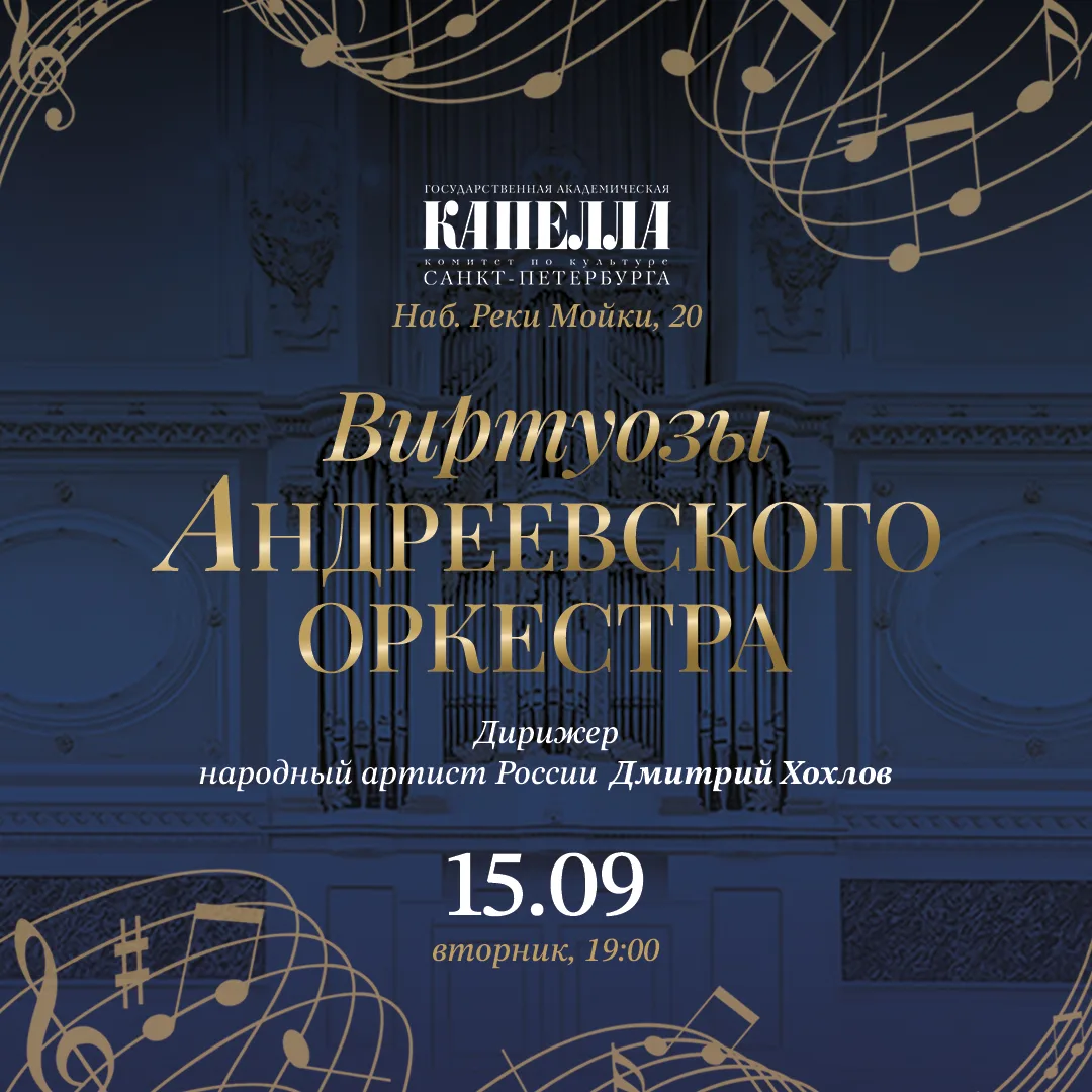 Откройте новый концертный сезон вместе с солистами Андреевского оркестра!