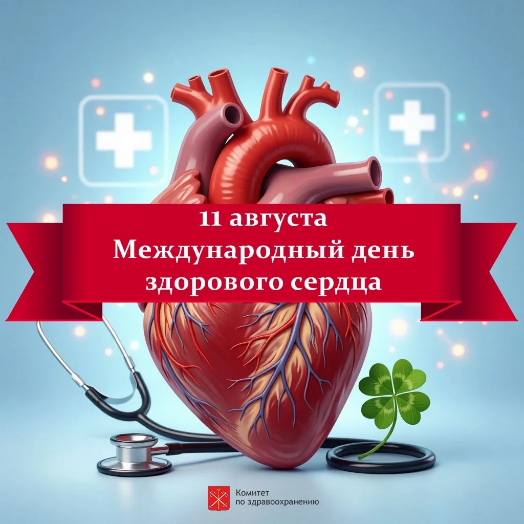 ❤ 11 августа — Международный день здорового сердца