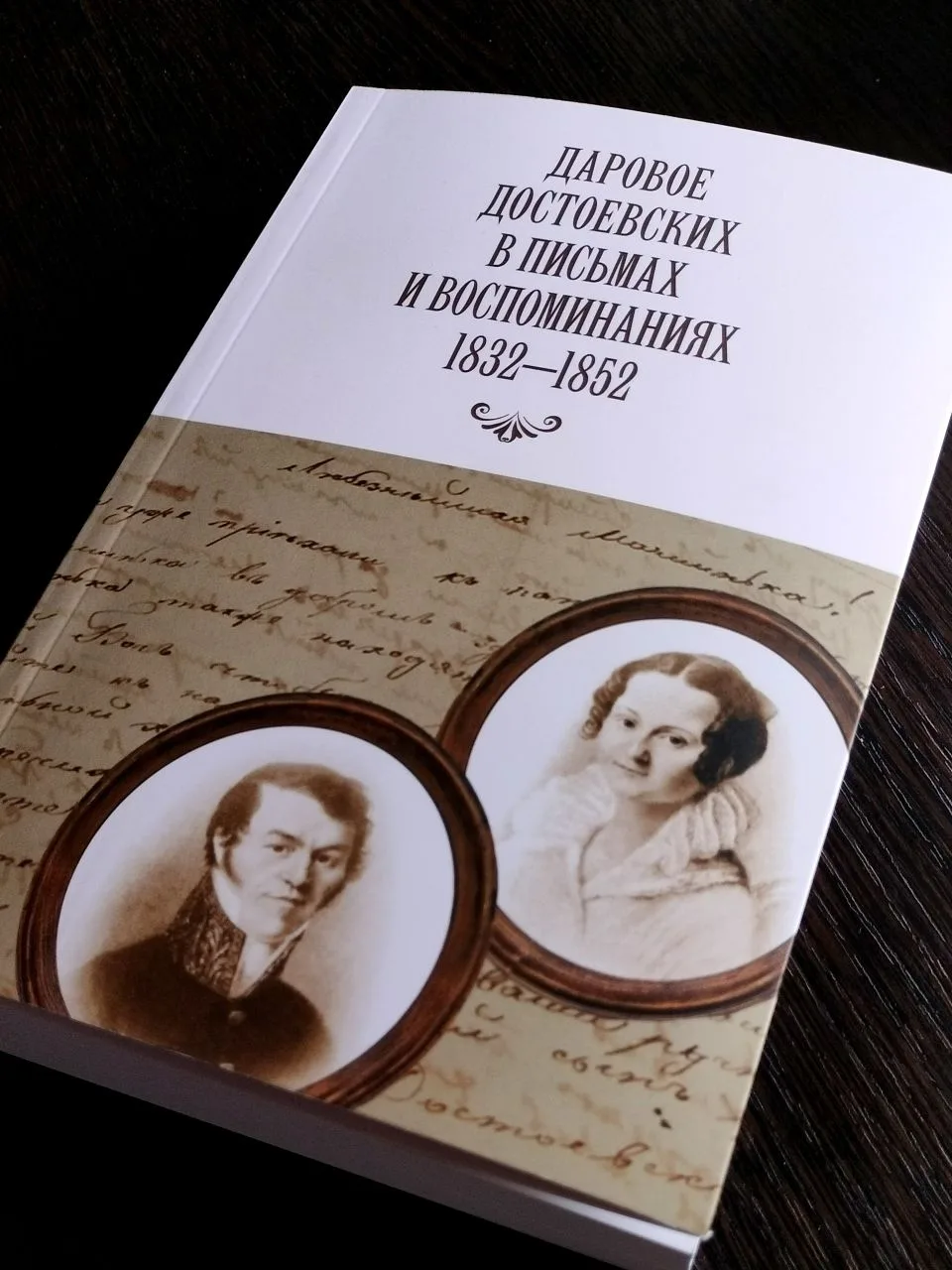 Голоса из прошлого: письма Достоевских 📖  Вышла в свет книга «Даровое Достоевских в письмах и воспом