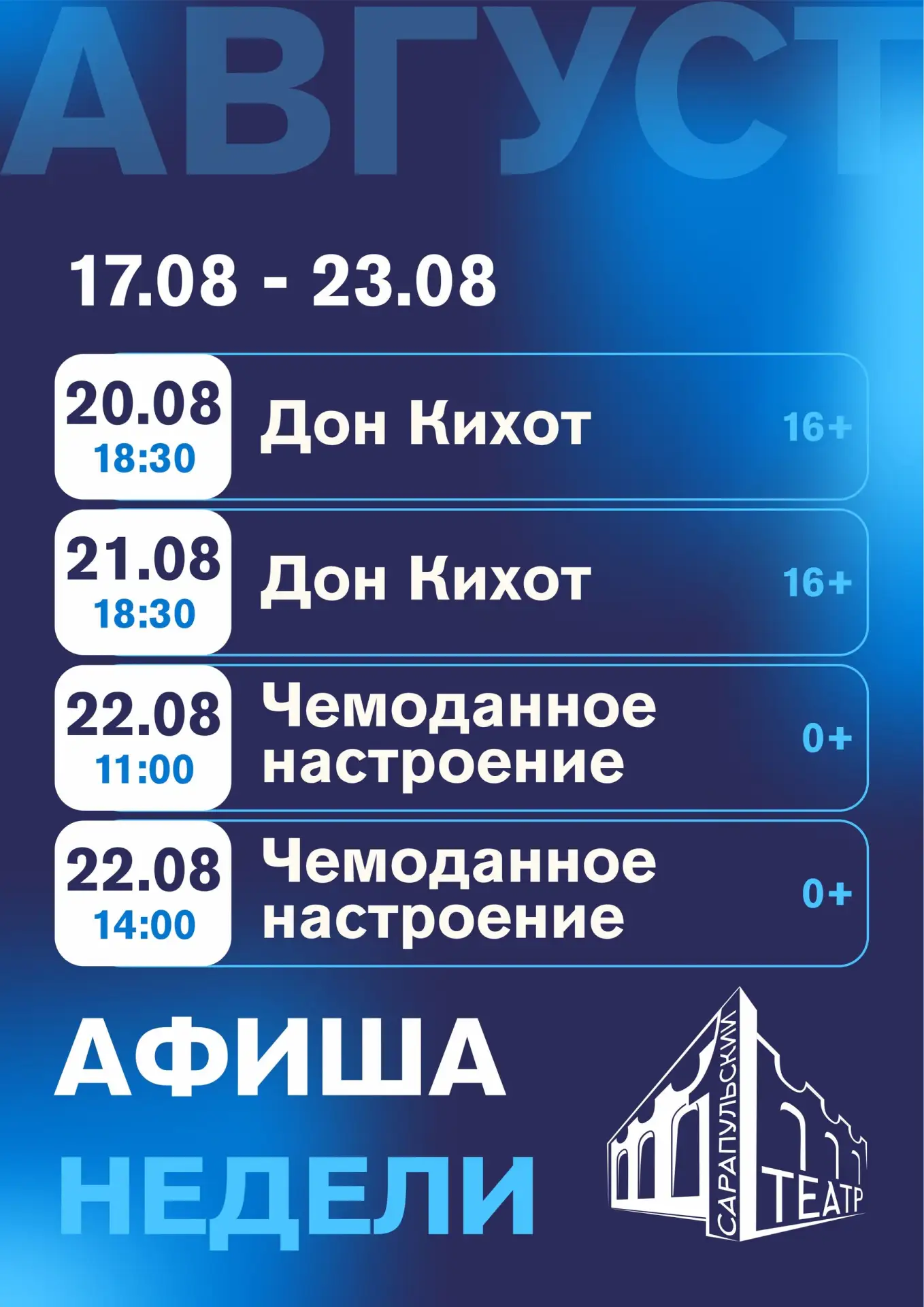 🎭 АФИША НЕДЕЛИ: 17 – 23 АВГУСТА 🌻
