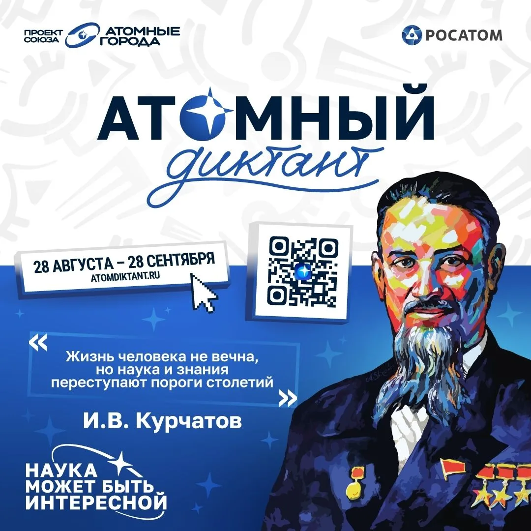 С 28 августа стартует «Атомный диктант — 2026» — ежегодный международный просветительск...