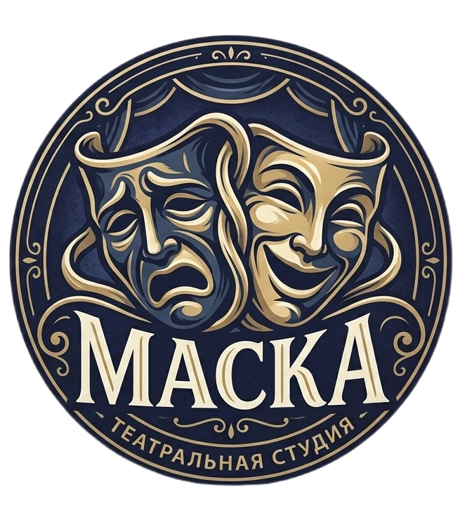 Приглашаем всех желающих заниматься актёрским мастерством в театральную студию "МАСКА"  7+