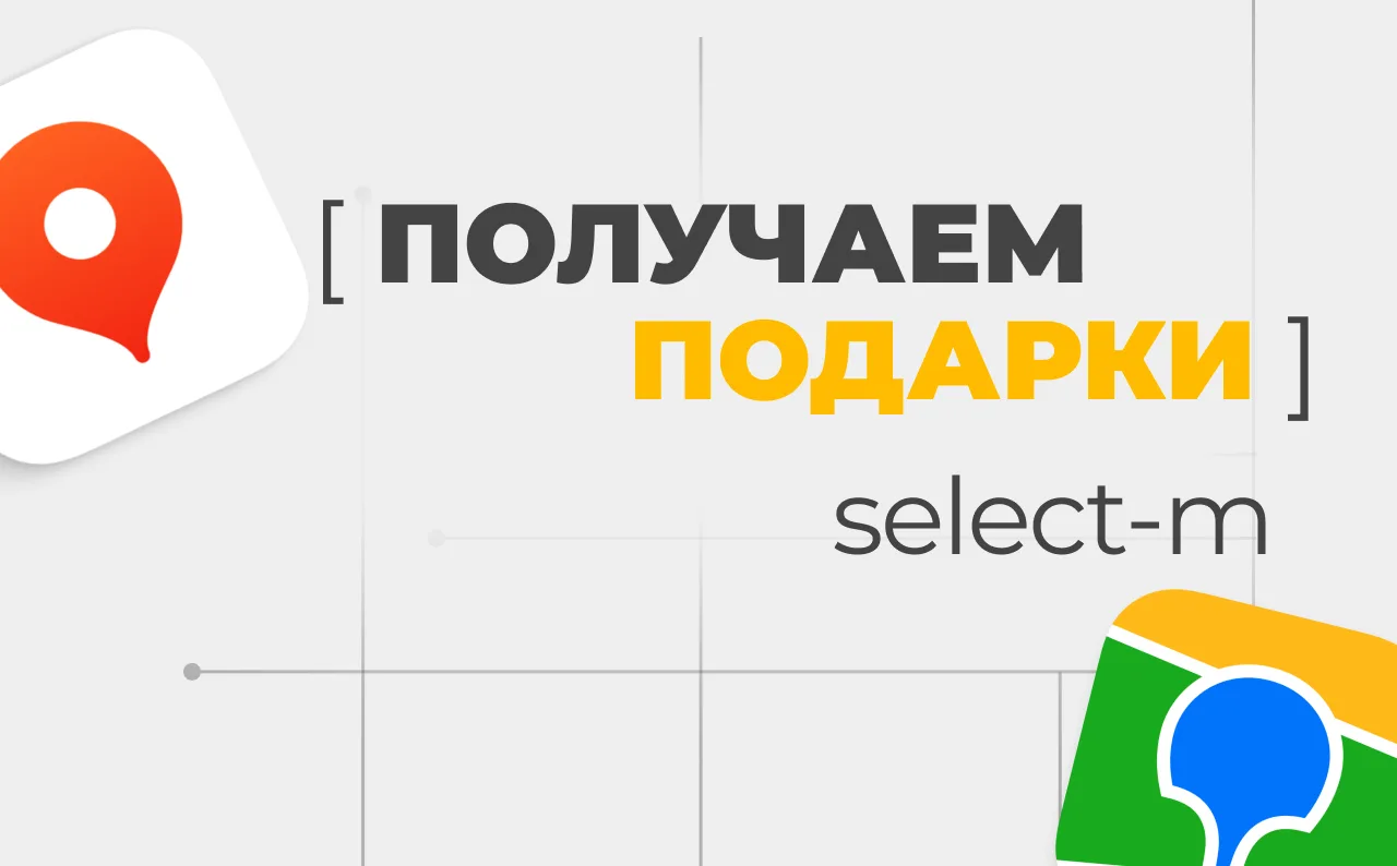 Приятные бонусы от select-m, которые может получить каждый 🔥