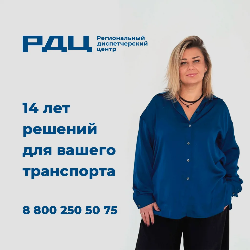ООО «РДЦ» — 14 лет на рынке транспортной безопасности!